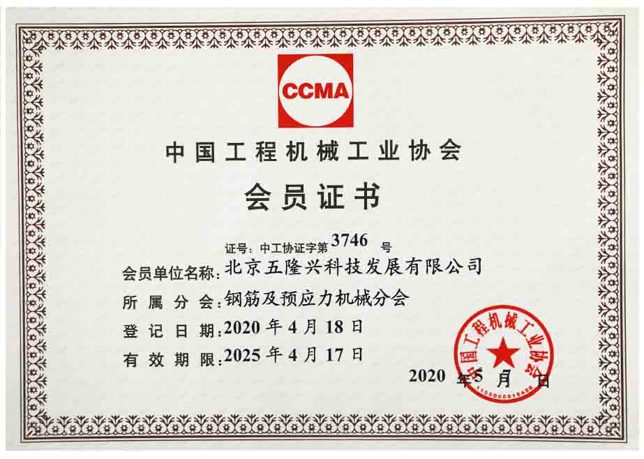China Construction Machinery Industry Association - member certificate