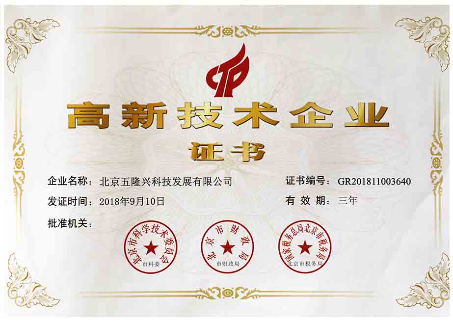 高新技術(shù)企業(yè)證書