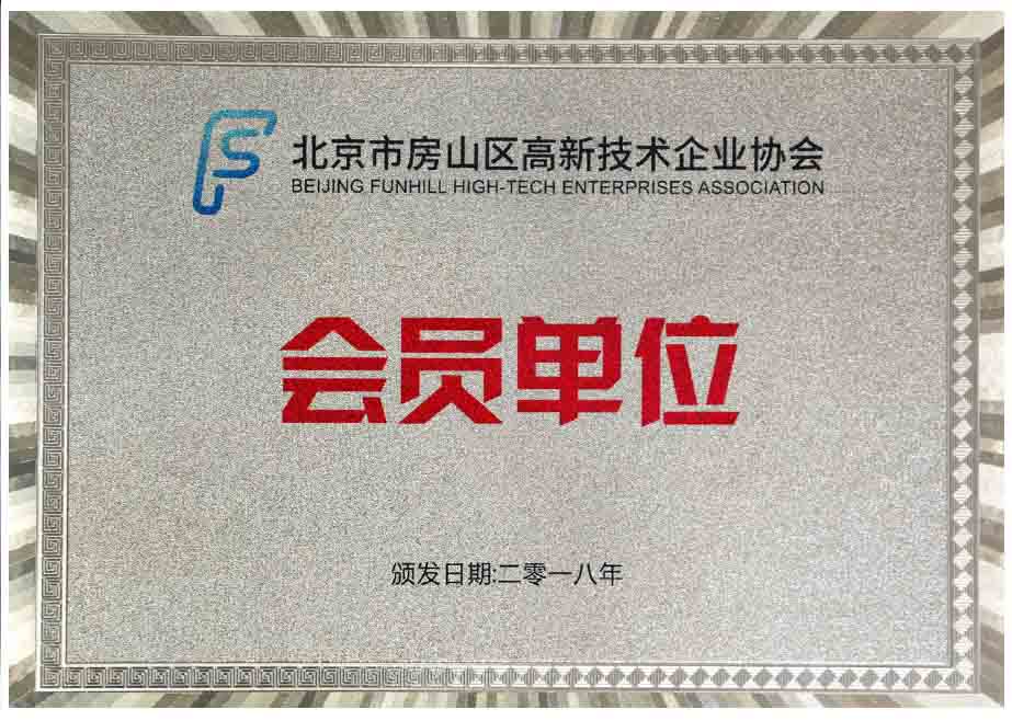 北京房山區(qū)高新技術(shù)企業(yè)協(xié)會-會員單位