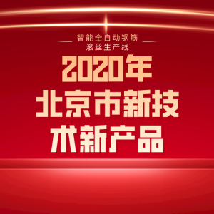 智能全自動(dòng)鋼筋滾絲生產(chǎn)線(xiàn)，榮獲北京市新技術(shù)新產(chǎn)品（服務(wù)）證書(shū)。