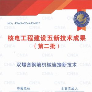 奮進(jìn)結(jié)碩果，篤行譜新篇｜雙螺套成功入選核電工程建設(shè)五新技術(shù)成果